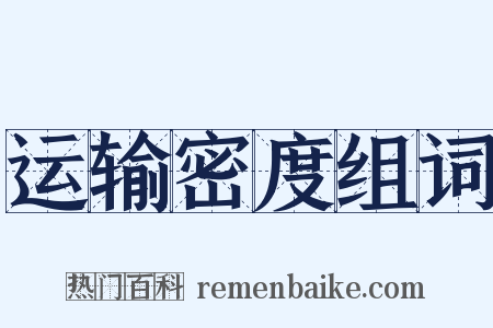 运输密度组词是什么意思的图片